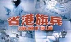 省港旗兵 1在线观看,风云再起，激战港九